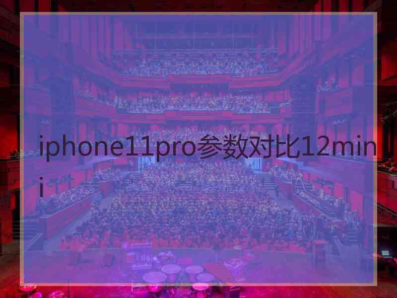 iphone11pro参数对比12mini