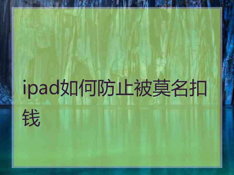 ipad如何防止被莫名扣钱