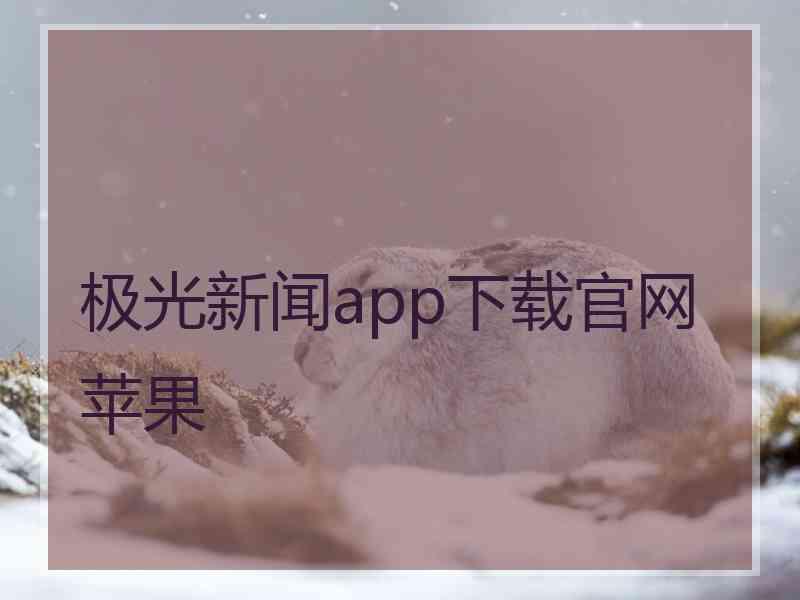 极光新闻app下载官网苹果