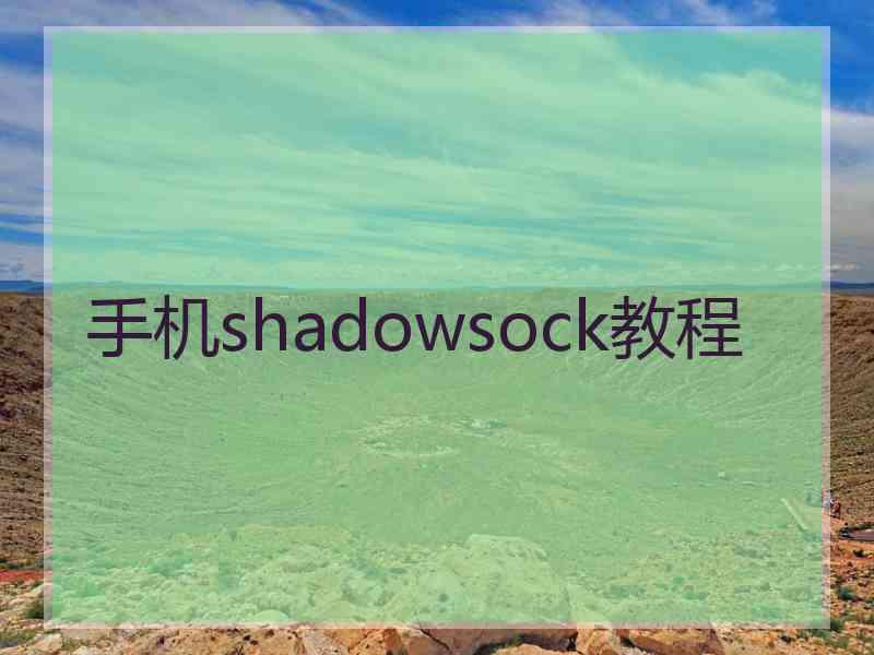 手机shadowsock教程