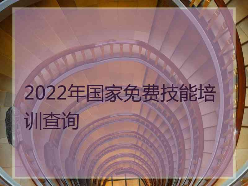 2022年国家免费技能培训查询