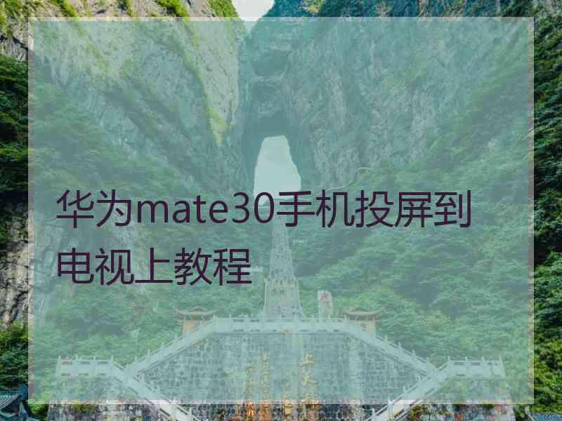 华为mate30手机投屏到电视上教程