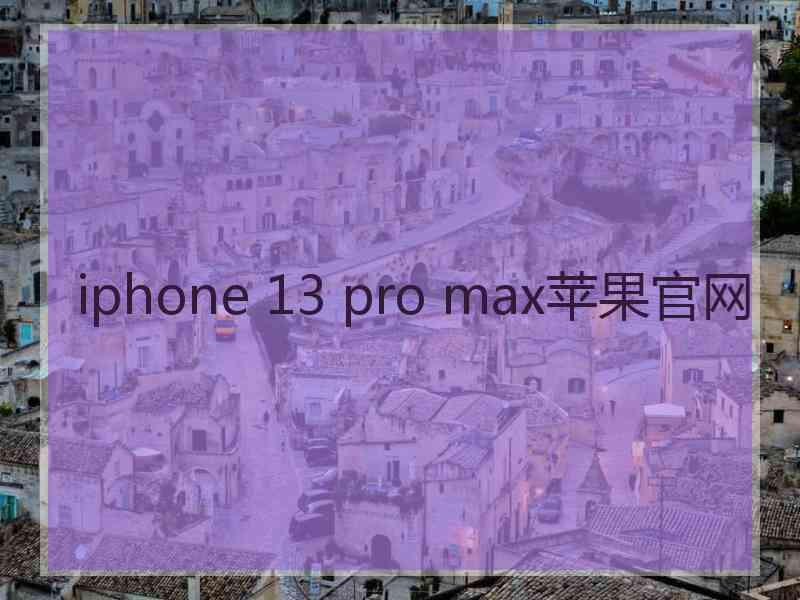 iphone 13 pro max苹果官网