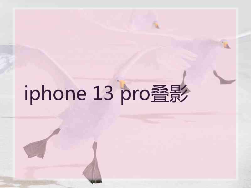 iphone 13 pro叠影