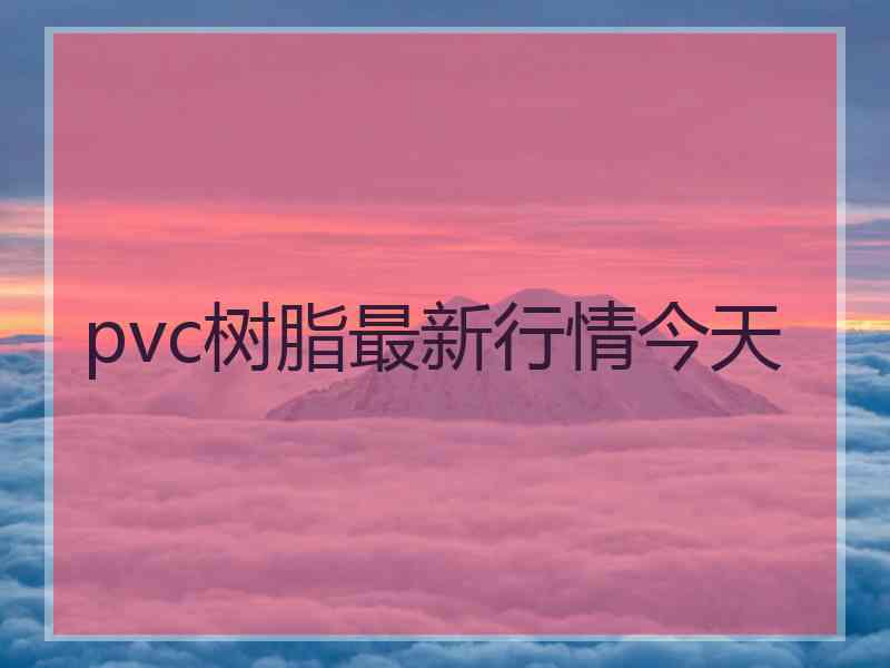 pvc树脂最新行情今天