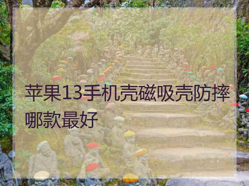 苹果13手机壳磁吸壳防摔哪款最好