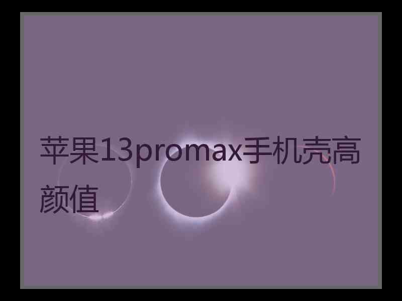 苹果13promax手机壳高颜值