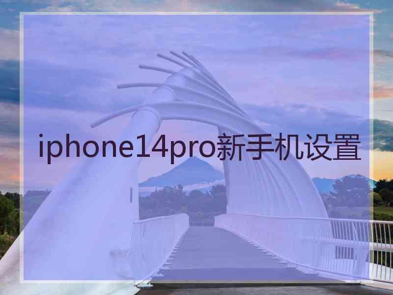 iphone14pro新手机设置