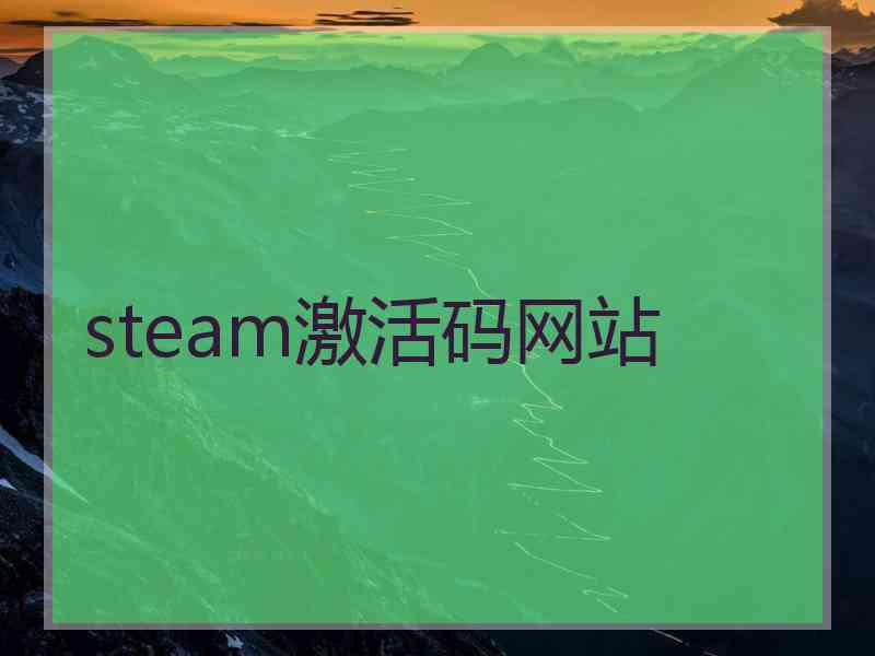 steam激活码网站