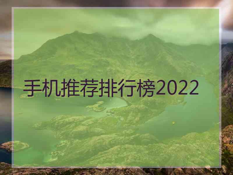 手机推荐排行榜2022