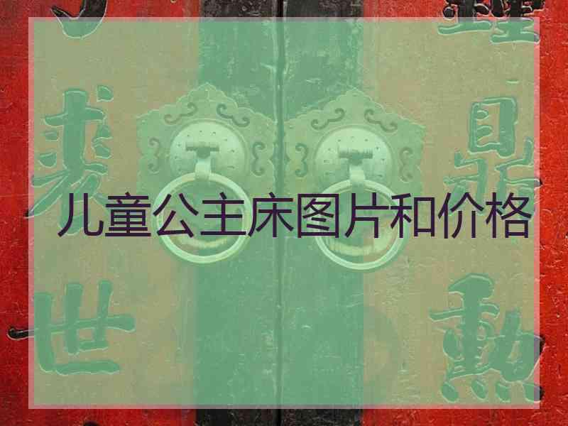 儿童公主床图片和价格