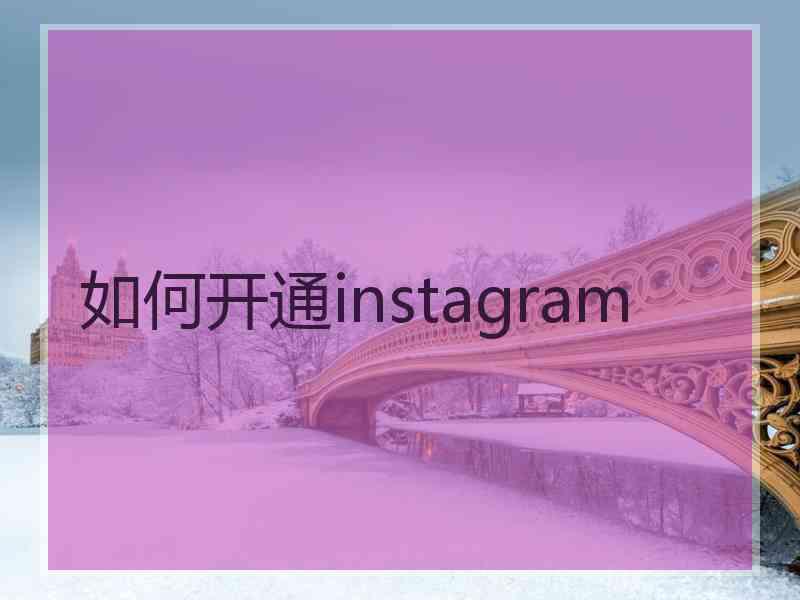 如何开通instagram