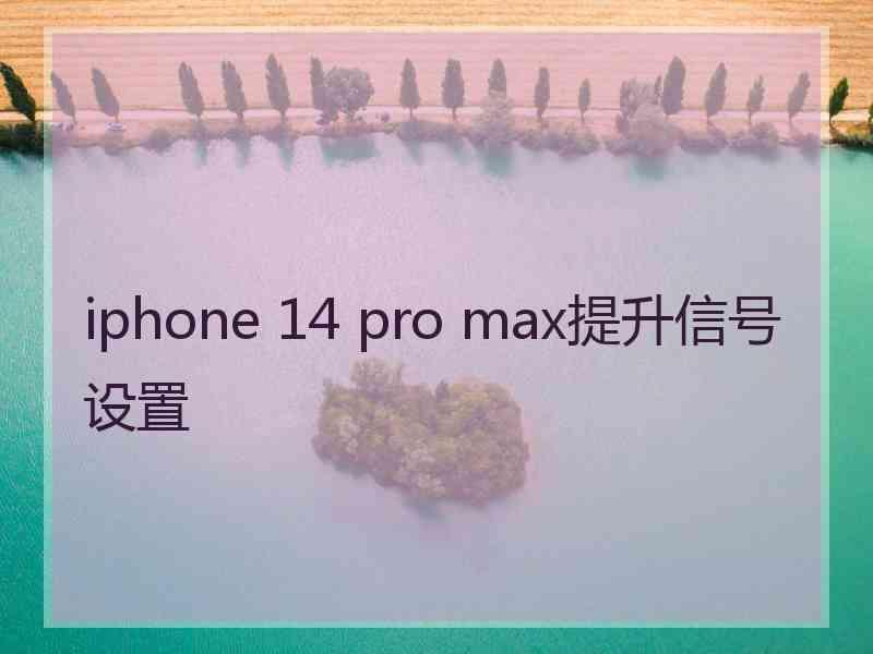 iphone 14 pro max提升信号设置