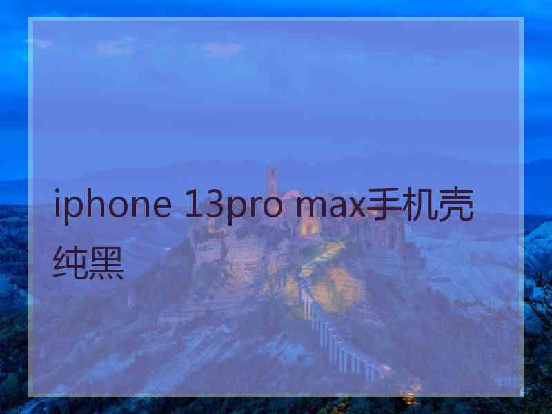 iphone 13pro max手机壳纯黑