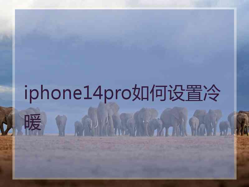 iphone14pro如何设置冷暖