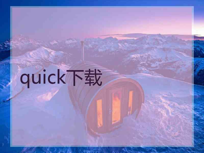 quick下载