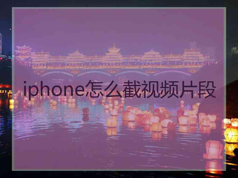 iphone怎么截视频片段