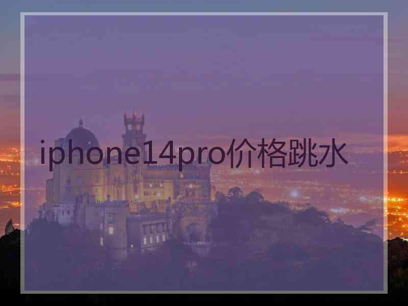 iphone14pro价格跳水