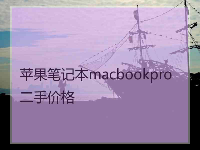 苹果笔记本macbookpro二手价格