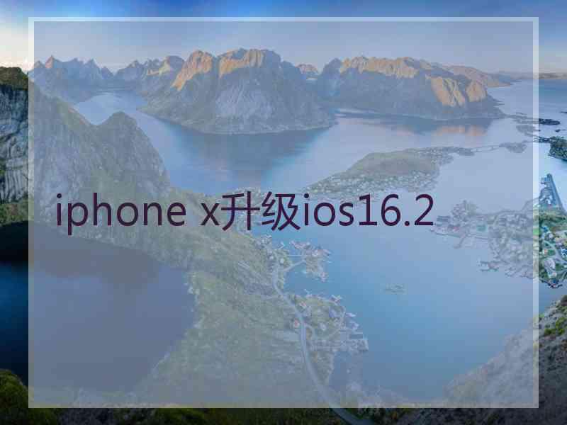 iphone x升级ios16.2