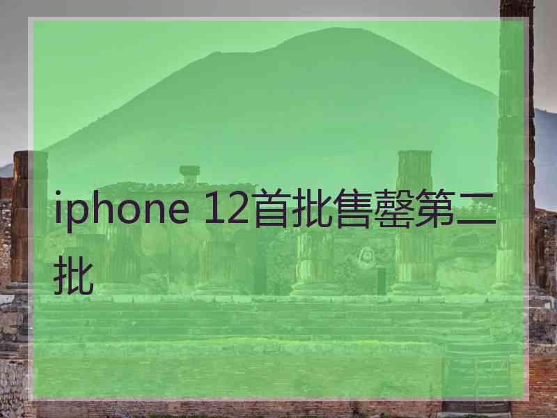 iphone 12首批售罄第二批