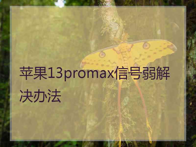 苹果13promax信号弱解决办法