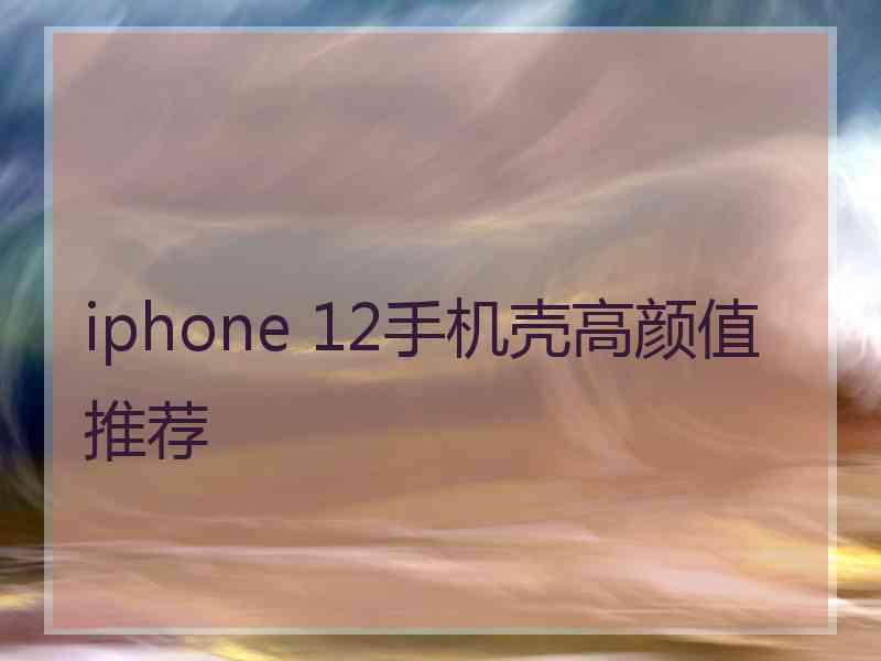 iphone 12手机壳高颜值推荐