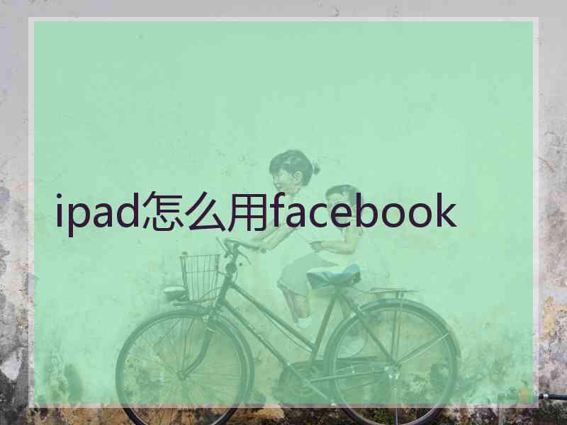 ipad怎么用facebook