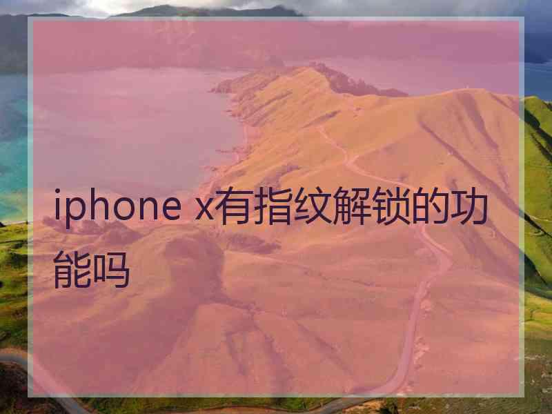 iphone x有指纹解锁的功能吗