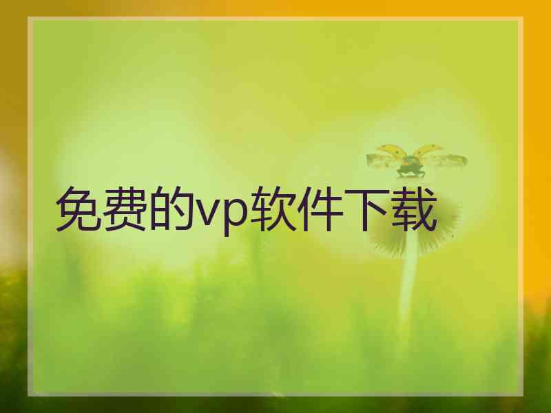 免费的vp软件下载