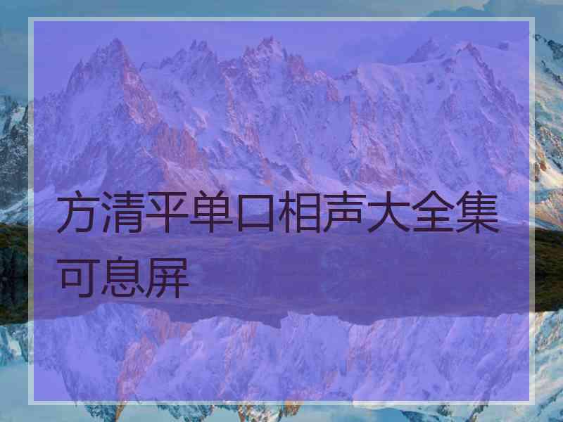 方清平单口相声大全集可息屏