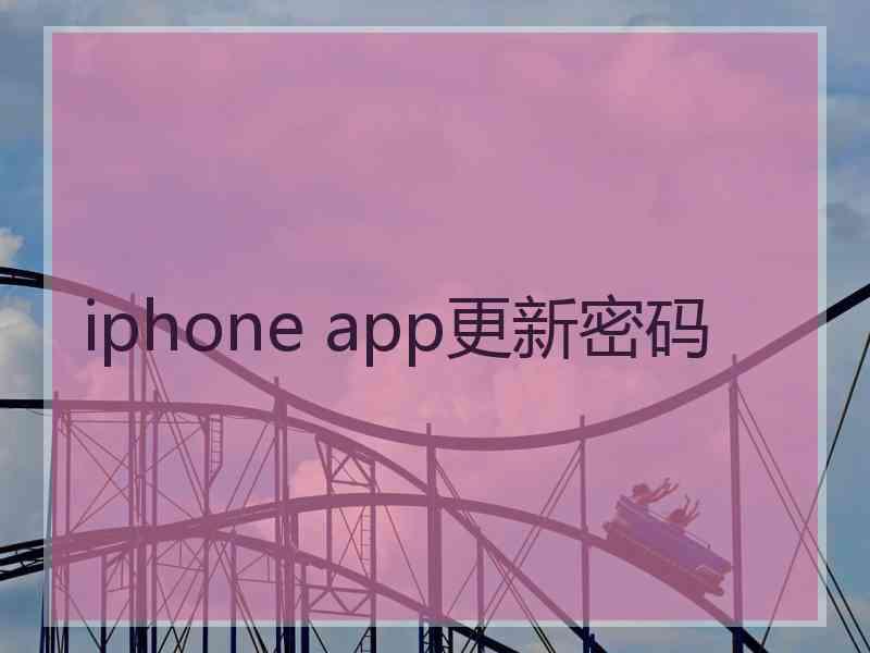 iphone app更新密码