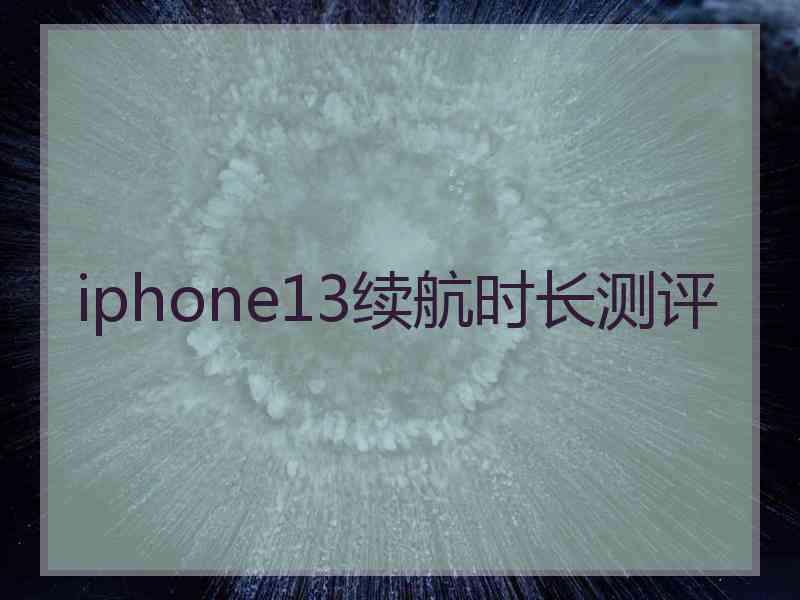 iphone13续航时长测评