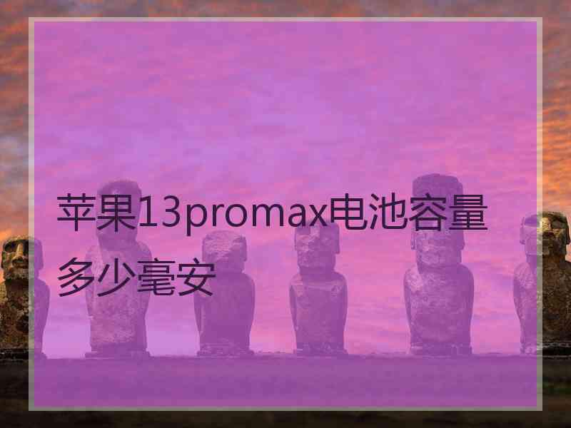 苹果13promax电池容量多少毫安