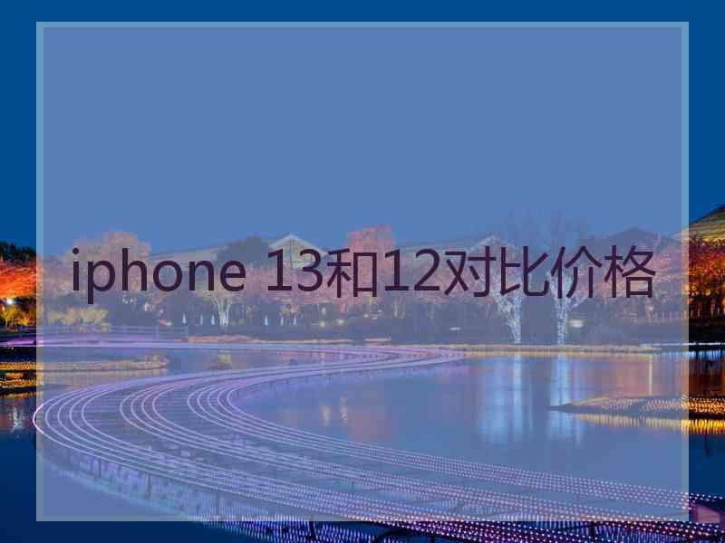 iphone 13和12对比价格