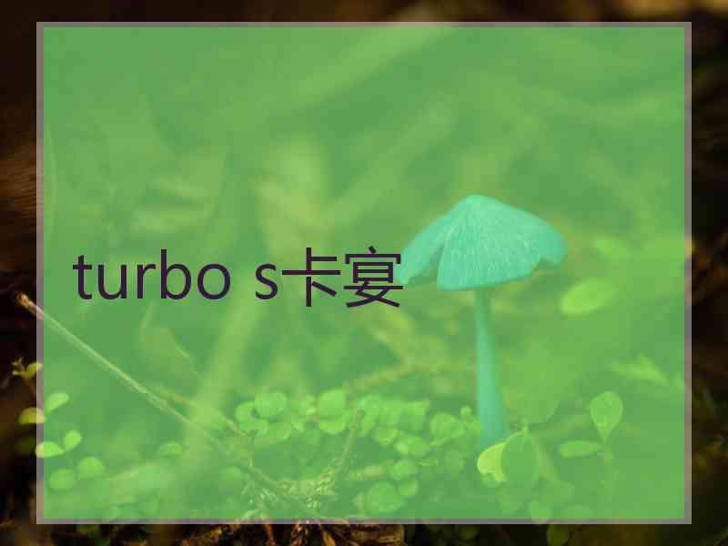 turbo s卡宴