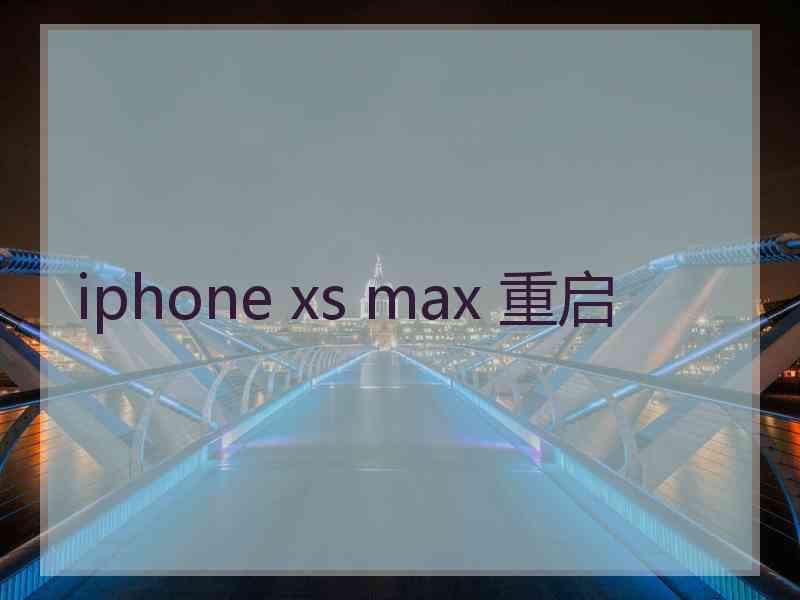 iphone xs max 重启