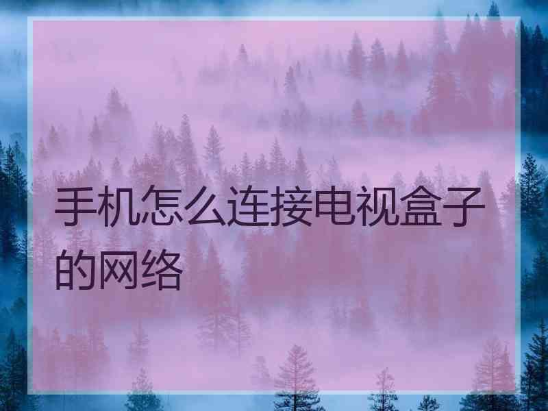 手机怎么连接电视盒子的网络