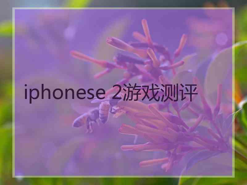 iphonese 2游戏测评