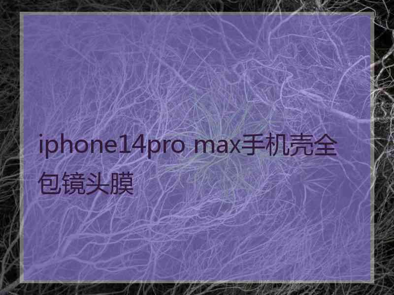 iphone14pro max手机壳全包镜头膜