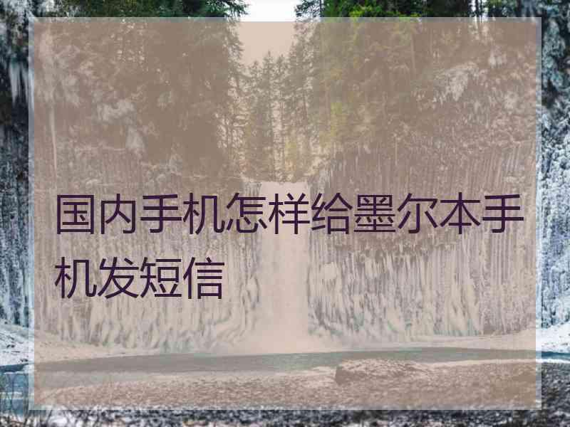 国内手机怎样给墨尔本手机发短信