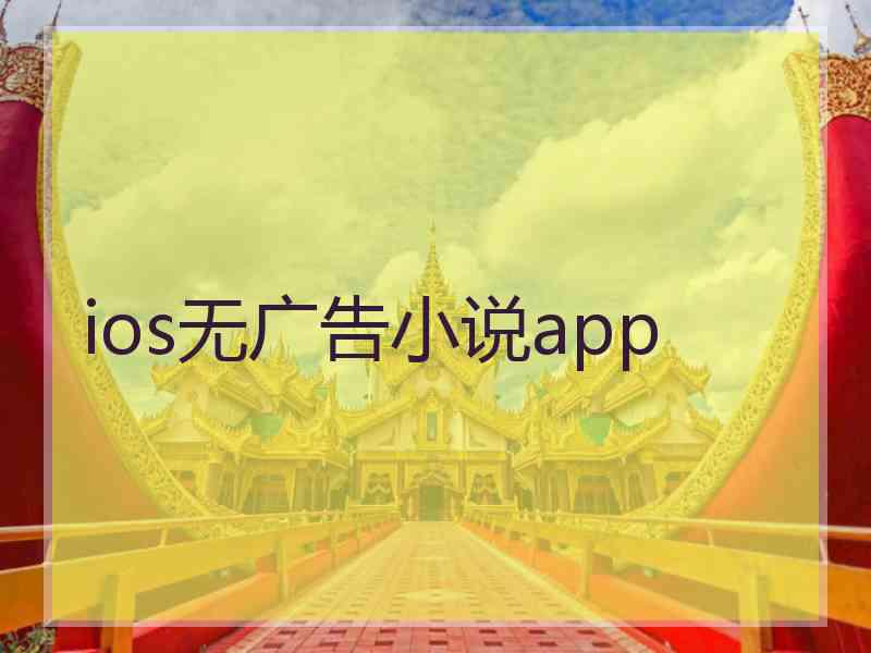 ios无广告小说app