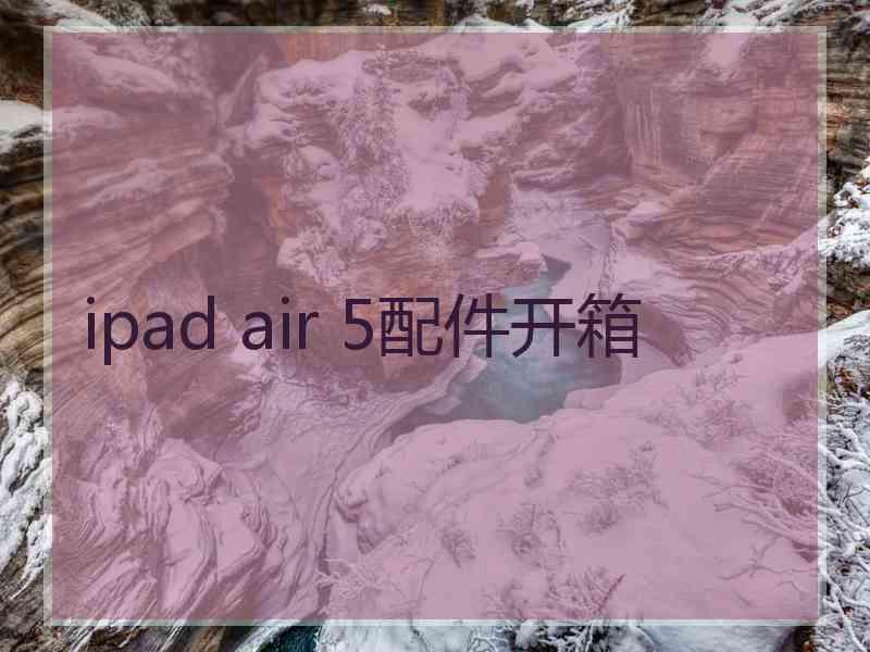 ipad air 5配件开箱