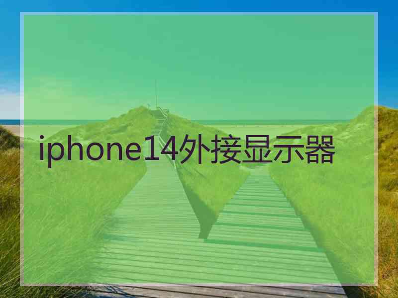 iphone14外接显示器