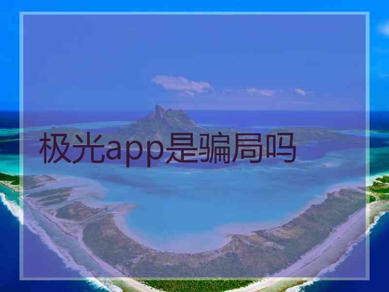 极光app是骗局吗