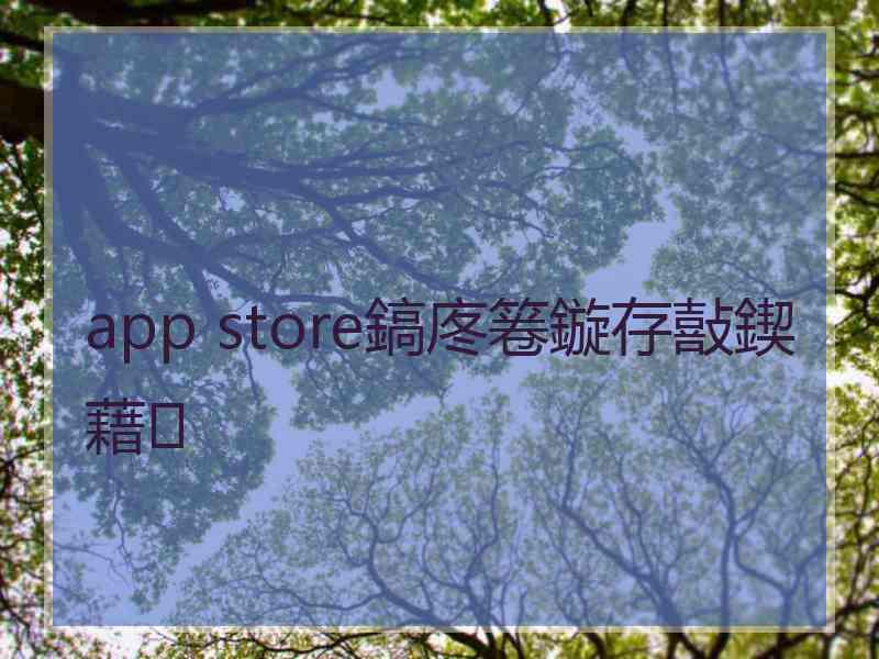 app store鎬庝箞鏇存敼鍥藉