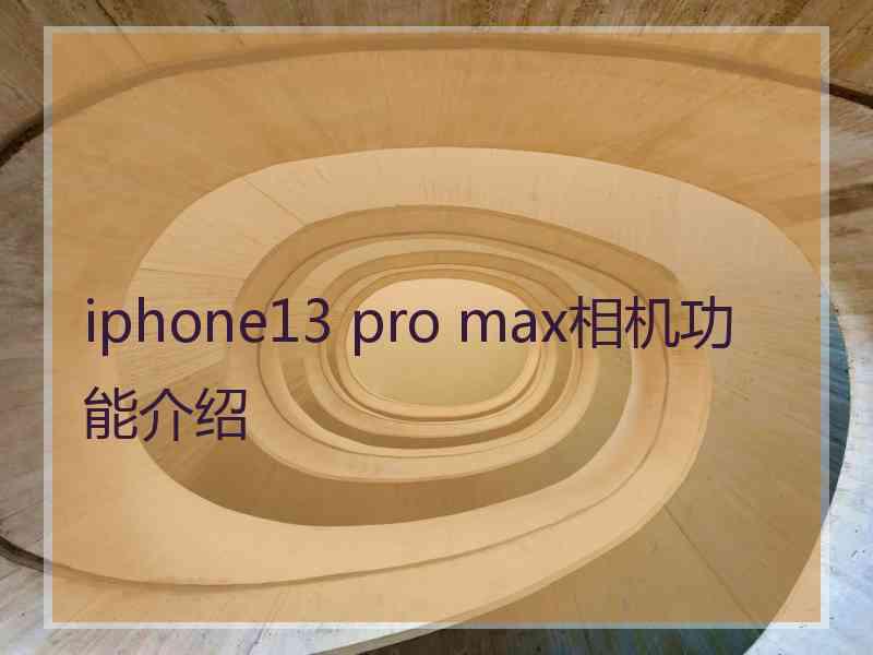 iphone13 pro max相机功能介绍