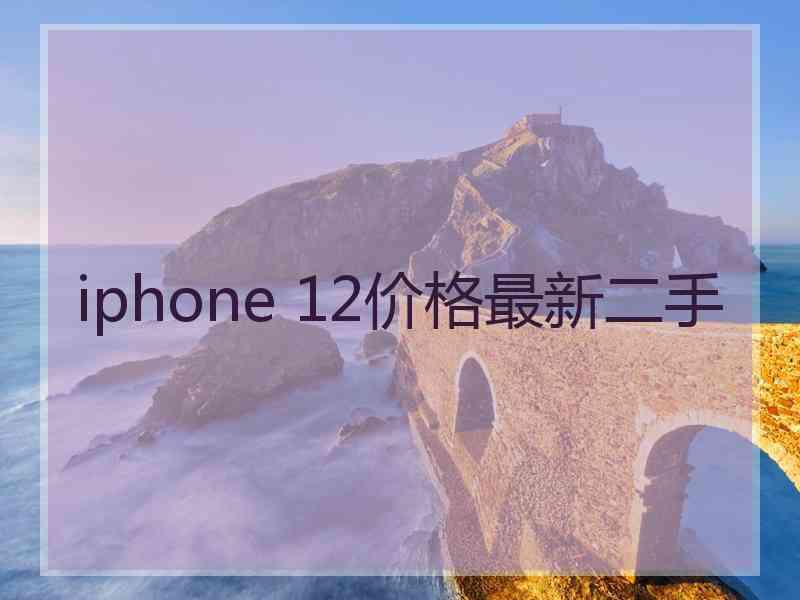 iphone 12价格最新二手