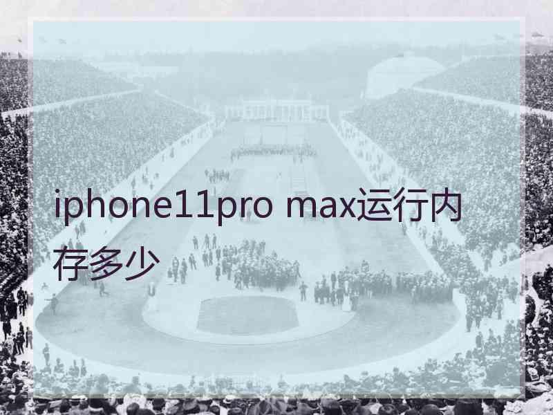 iphone11pro max运行内存多少