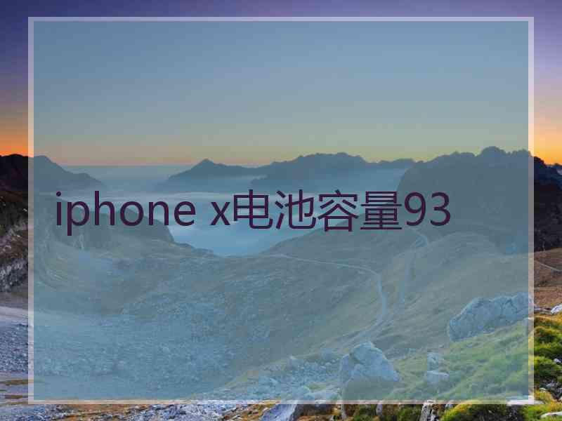 iphone x电池容量93